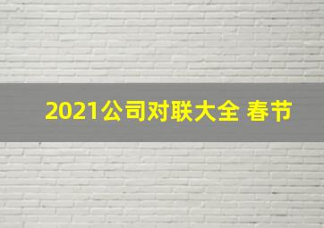 2021公司对联大全 春节